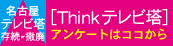 Think テレビ塔アンケート