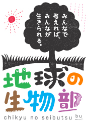 「地球の生物部」協賛（チーム参加）企業募集のお知らせ