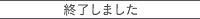 終了しました