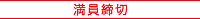 満員締切