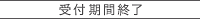 受付期間終了